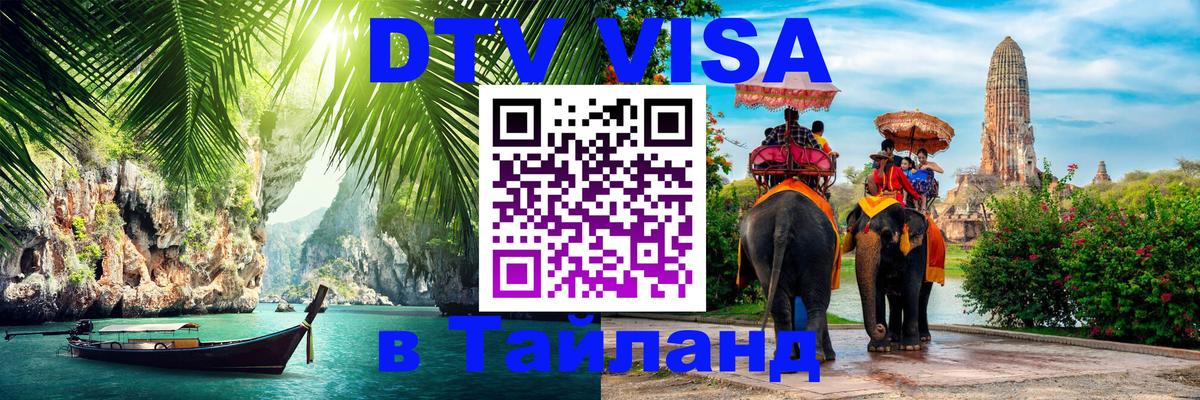 DTV (ДТВ) visa Таиланд Душанбе 